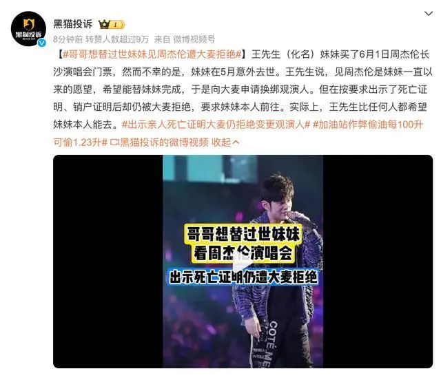哥哥想替过世妹妹看周杰伦演出,被大麦拒绝?平台最新回应 哥哥想替过世妹妹看周杰伦演出,被大麦拒绝?平台最新回应
