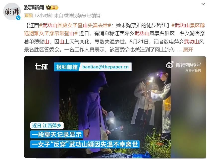 27岁女子确认遇难!武功山回应:“女子登山失温去世” 27岁女子确认遇难!武功山回应:“女子登山失温去世”