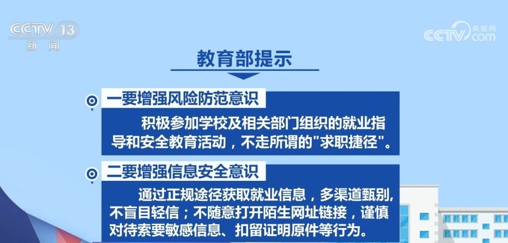 教育部发布预警提示 高校毕业生求职时需严防“招聘”陷阱 教育部发布预警提示 高校毕业生求职时需严防“招聘”陷阱