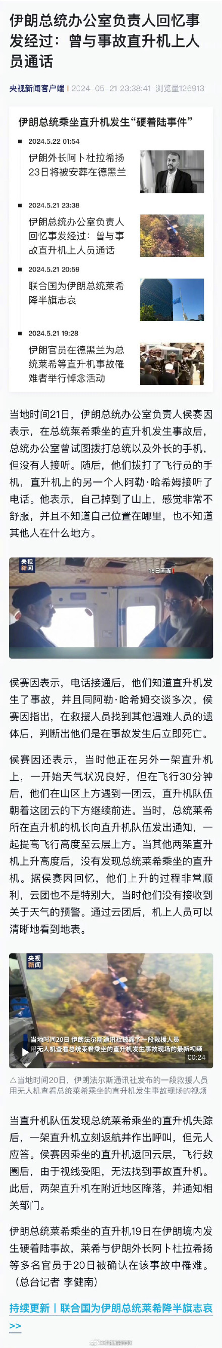 细节披露:伊朗直升机事故后机上有人曾接电话