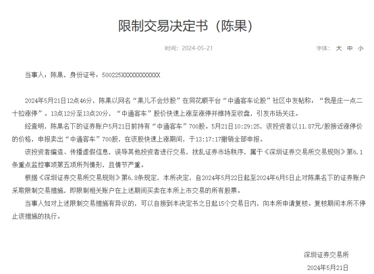 网友“神预测”股票涨停，账号被封！上交所：查