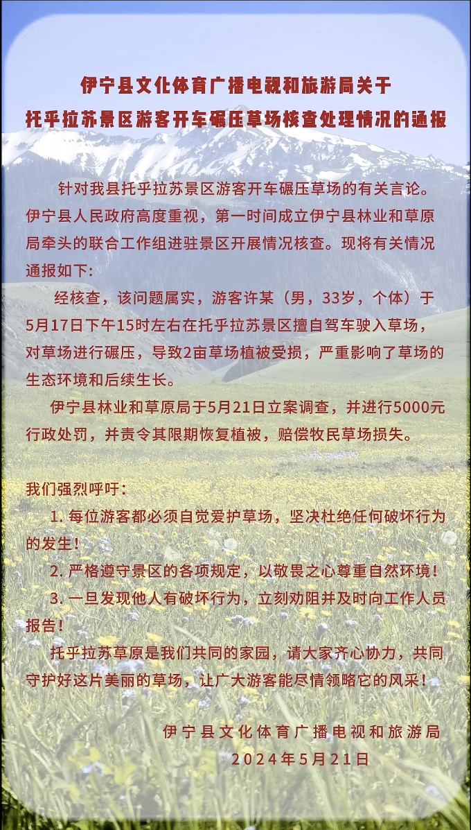新疆伊宁通报一游客开车碾压草场：罚款5000元，责令恢复植被
