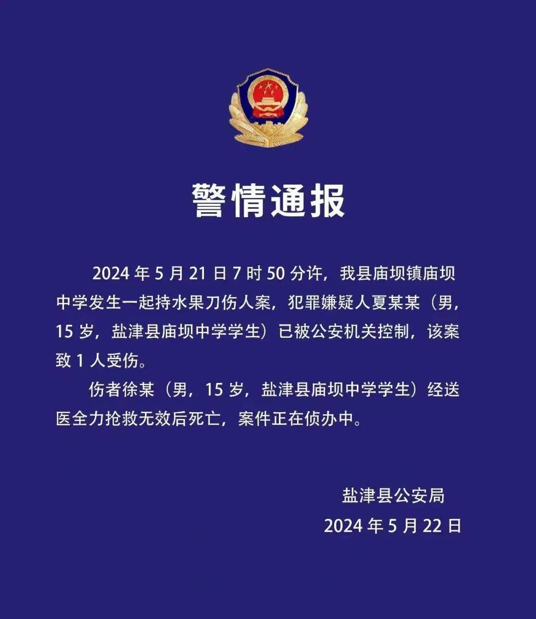 云南盐津发生一起持刀伤人案致1名学生死亡