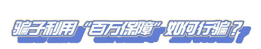 微信、支付宝“百万保障”，你“关闭”了吗?