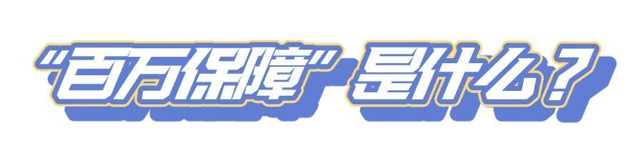 微信、支付宝“百万保障”，你“关闭”了吗?