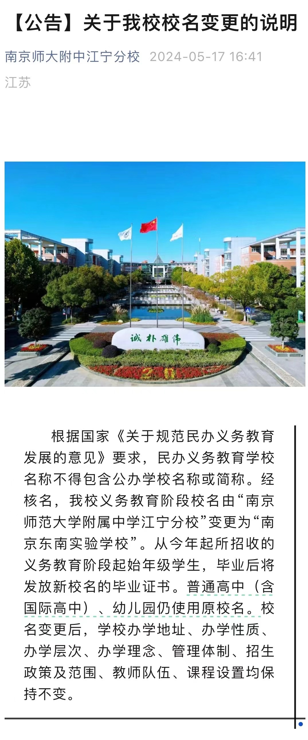 南京多所民办学校改名！