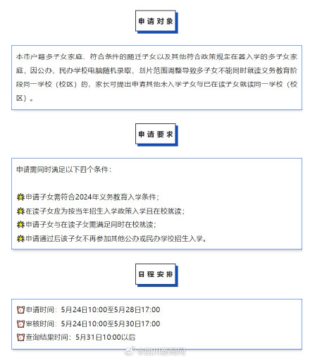 成都多子女同校就读申请24日开始