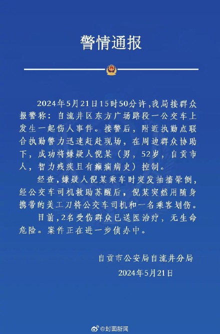 四川自贡警方通报一公交车上发生伤人事件