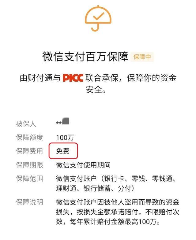 微信、支付宝“百万保障”，你“关闭”了吗?