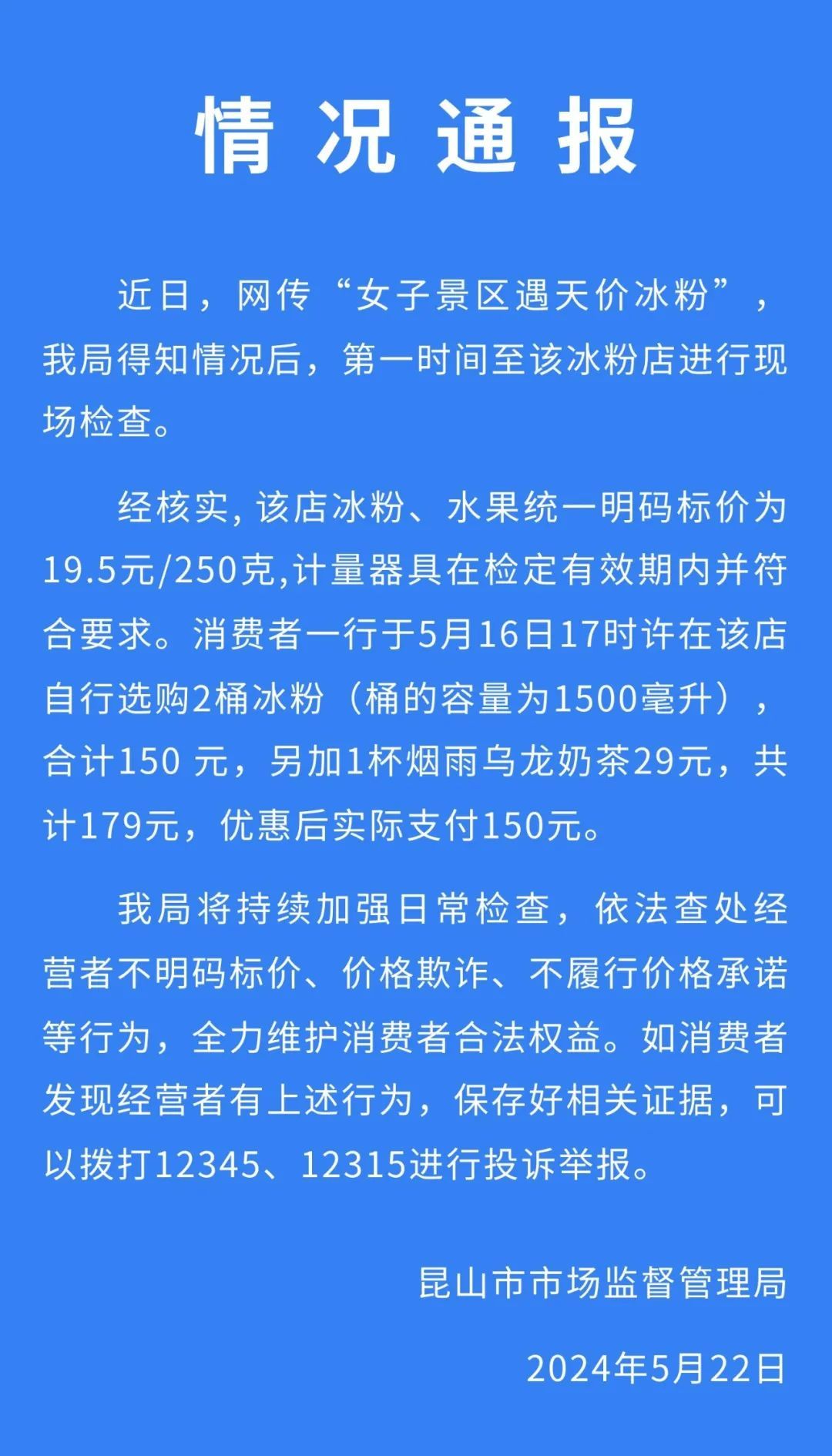 天价冰粉，两份150元！官方通报：计量器符合要求
