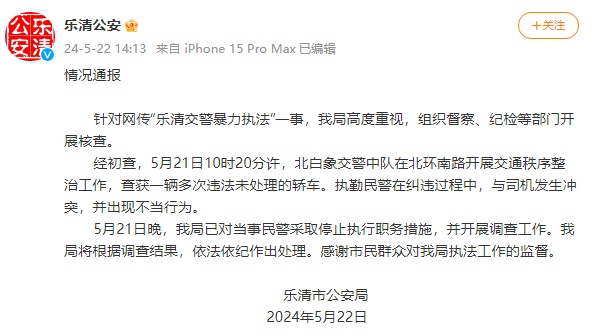 浙江乐清公安通报“交警暴力执法”：对当事民警采取停止执行职务措施