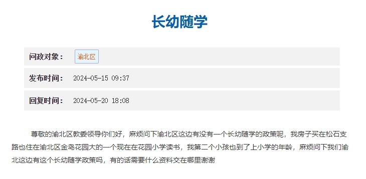 事关幼升小、小学转学……@重庆家长，这些问题有答案了