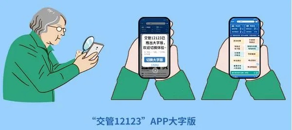 交管12123有了“新功能”，“老年大字版”上线啦！