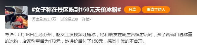两碗冰粉150元?女子称遭“冰粉刺客”,官方通报 两碗冰粉150元?女子称遭“冰粉刺客”,官方通报