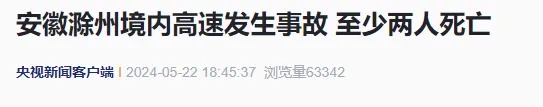 事发安徽一高速路段！已致2死多伤