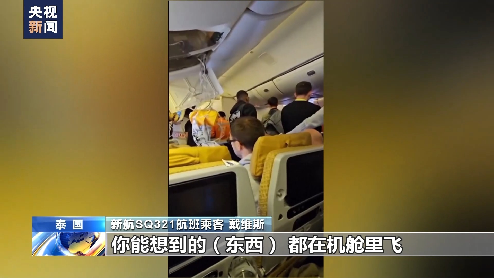 “所有东西都在飞” 乘客还原新航客机遇险惊魂一刻