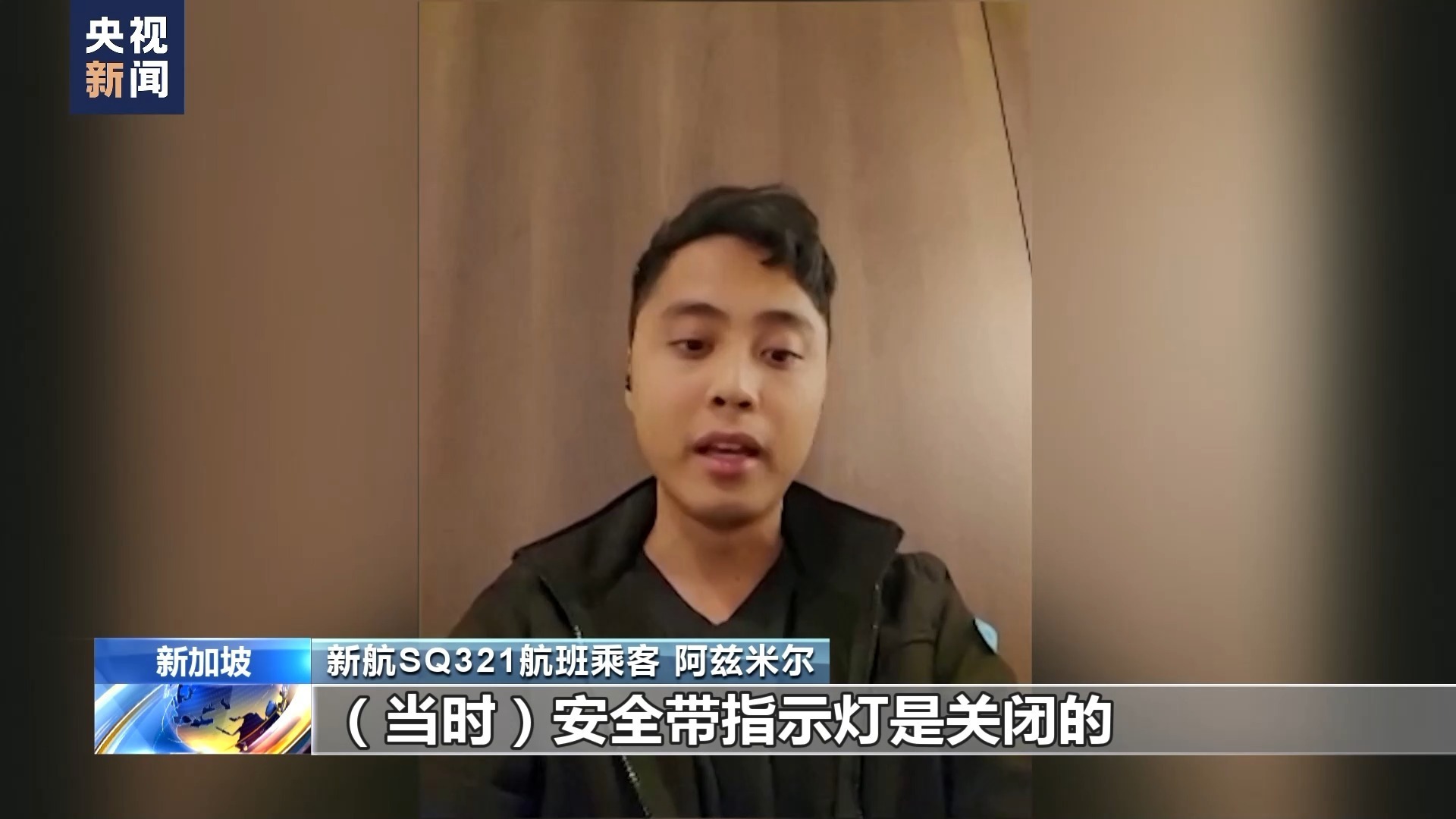 “所有东西都在飞” 乘客还原新航客机遇险惊魂一刻