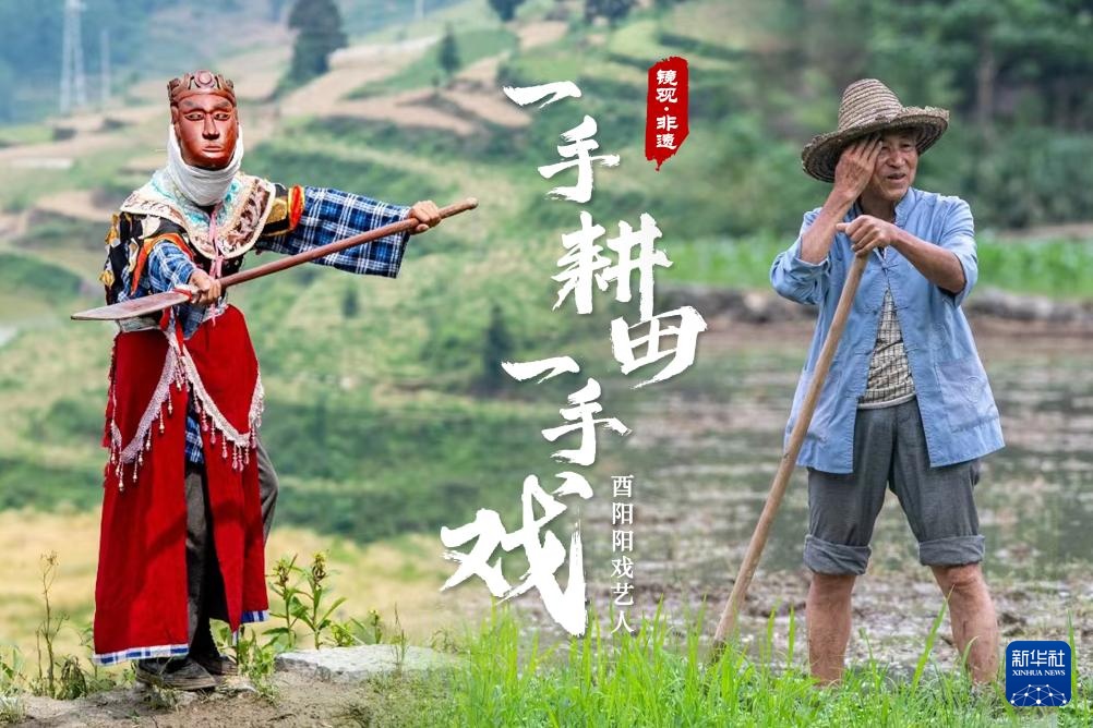 镜观·非遗丨酉阳阳戏艺人:一手耕田一手戏 镜观·非遗丨酉阳阳戏艺人:一手耕田一手戏