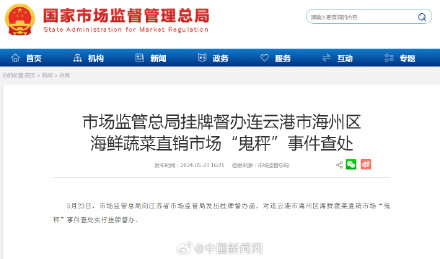 市场监管总局：对连云港鬼秤事件挂牌督办