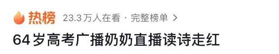 高考的记忆瞬间归来！听力奶奶开直播上热搜 网友坐不住了