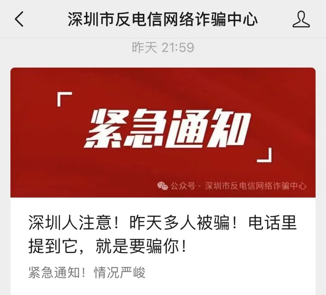 情况严峻！深圳警方发布重要提醒→