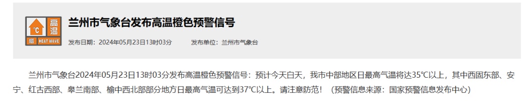 最高气温可达37℃！兰州市发布高温橙色预警