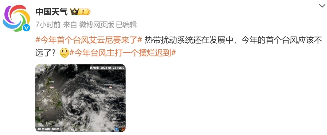 1号台风“艾云尼”即将生成!福建7市将有暴雨 气温直冲34℃ 1号台风“艾云尼”即将生成!福建7市将有暴雨 气温直冲34℃