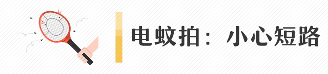 电蚊香千万不要“连轴转”!花露水、电蚊拍、杀虫剂…这些驱蚊用品也得小心! 电蚊香千万不要“连轴转”!花露水、电蚊拍、杀虫剂…这些驱蚊用品也得小心!