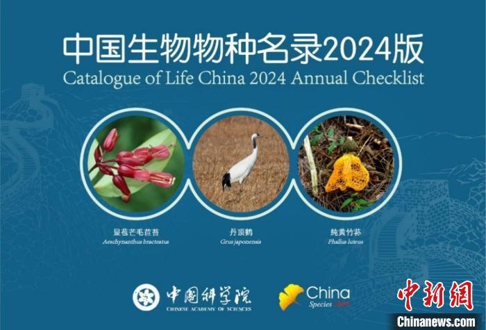 《中国生物物种名录2024版》发布 共收录物种及种下单元超15万个 《中国生物物种名录2024版》发布 共收录物种及种下单元超15万个