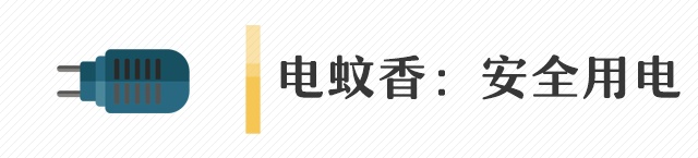 电蚊香千万不要“连轴转”!花露水、电蚊拍、杀虫剂…这些驱蚊用品也得小心! 电蚊香千万不要“连轴转”!花露水、电蚊拍、杀虫剂…这些驱蚊用品也得小心!