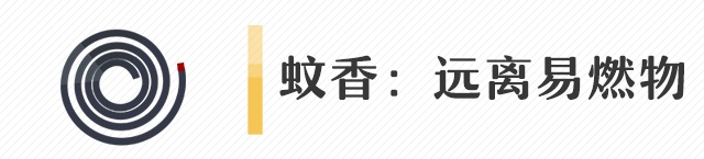 电蚊香千万不要“连轴转”!花露水、电蚊拍、杀虫剂…这些驱蚊用品也得小心! 电蚊香千万不要“连轴转”!花露水、电蚊拍、杀虫剂…这些驱蚊用品也得小心!