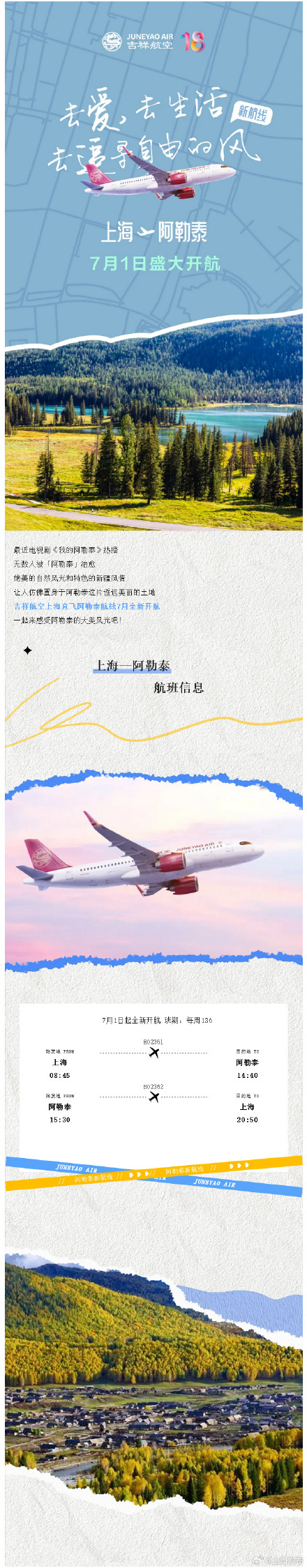 上海可以直飞阿勒泰啦！