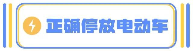 电动车防火“全攻略”，您都做到了吗？