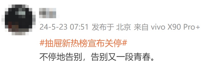 知名平台突然宣布：将关停！网友：告别又一段青春……