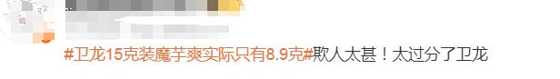 15克装魔芋爽实际只有8.9克？卫龙致歉！