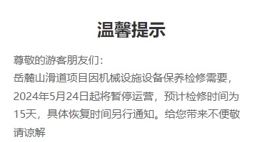 别跑空！长沙岳麓山滑道暂停运营