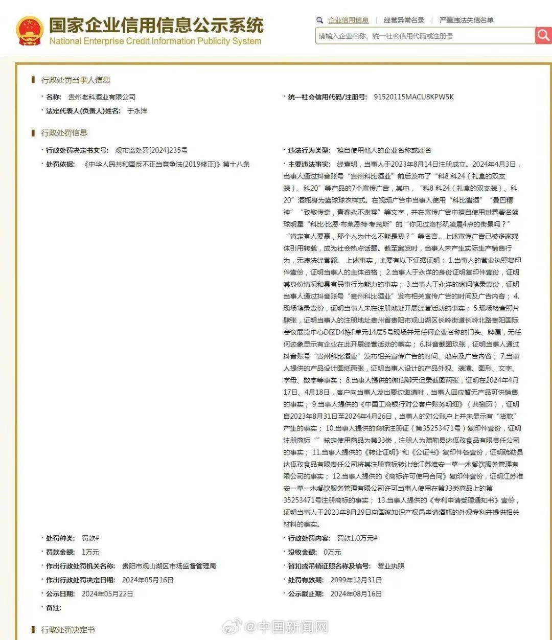 “科比酱酒”?罚款1万! “科比酱酒”?罚款1万!