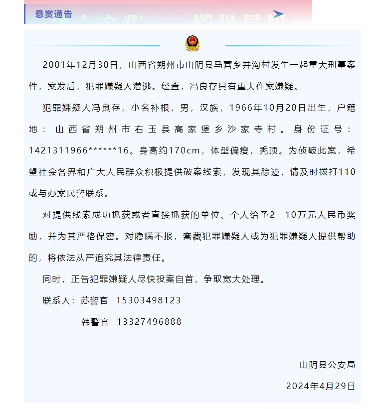 最高悬赏10万！山西一刑案嫌犯潜逃已23年，警方：可能逃往内蒙古方向