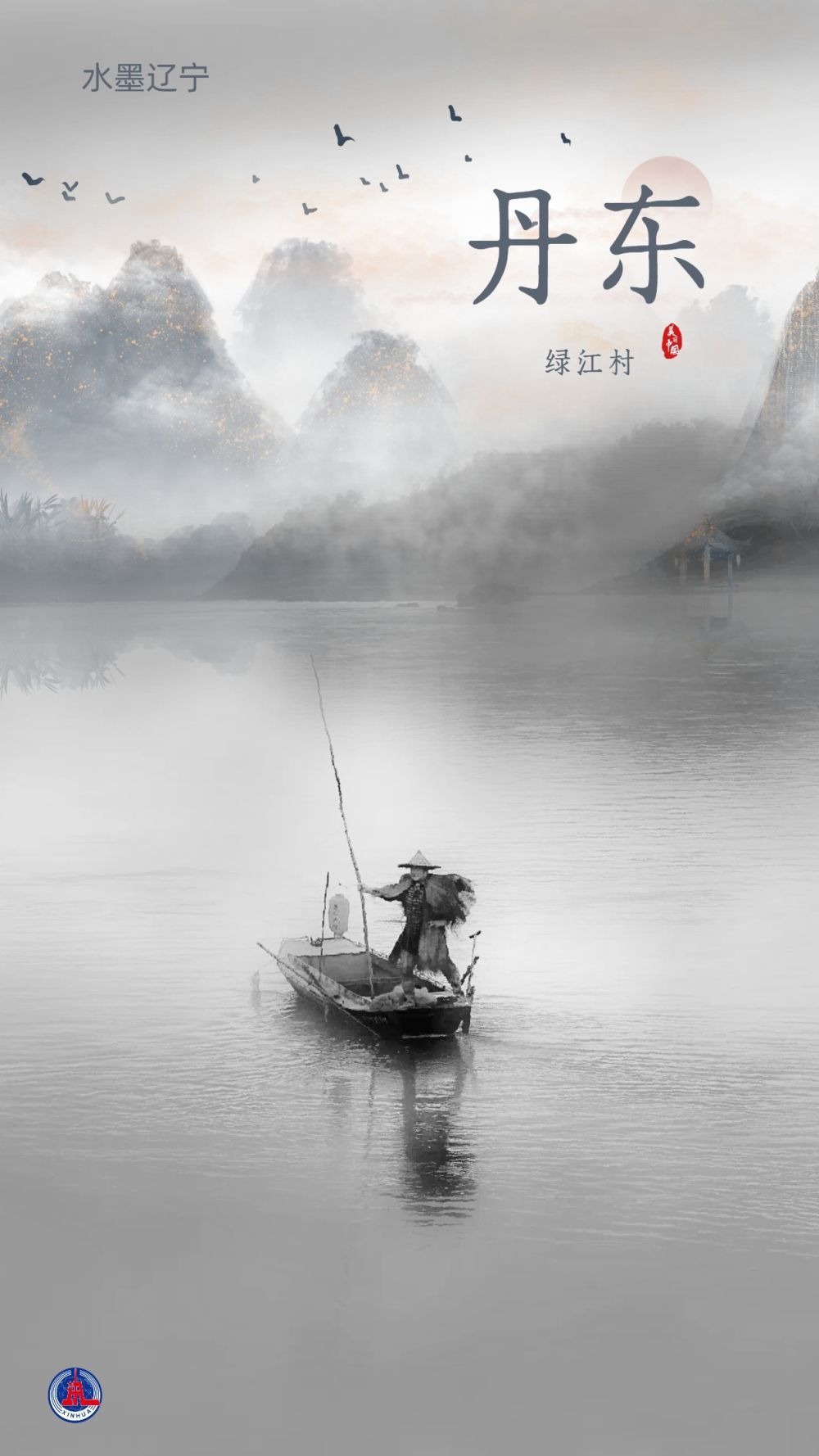 文化中国行丨水墨辽宁：当中国画遇上山水辽宁