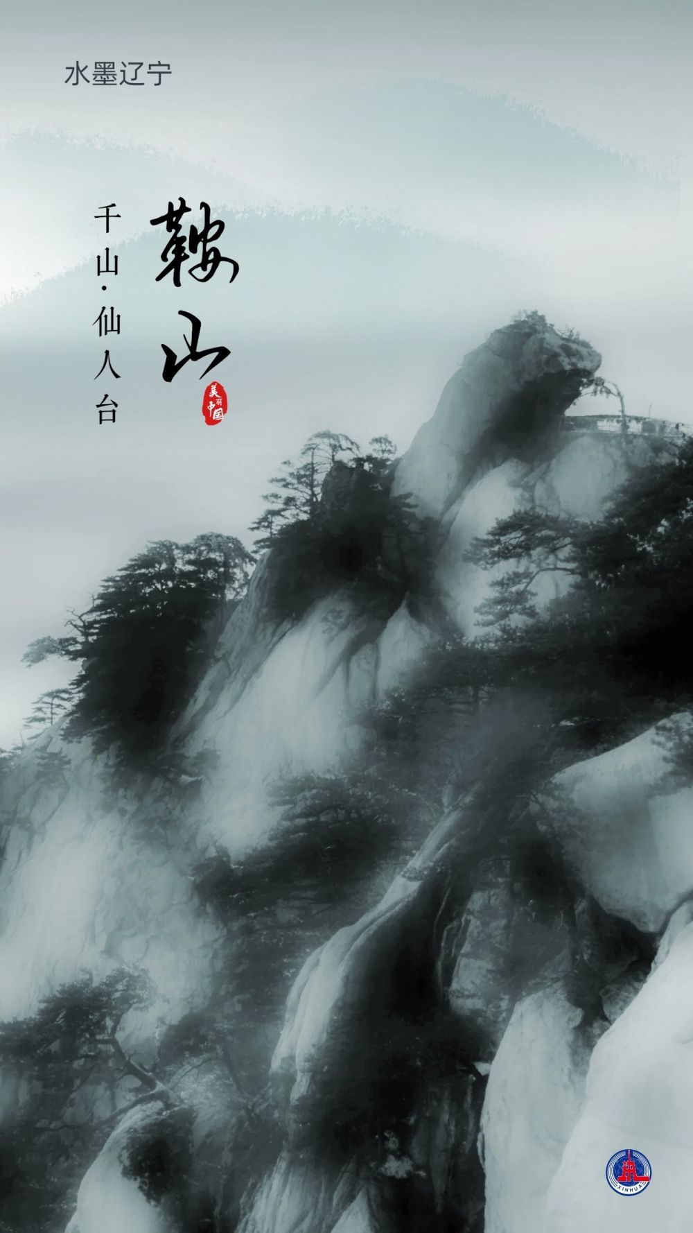 文化中国行丨水墨辽宁：当中国画遇上山水辽宁