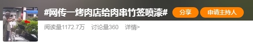 烤肉店给肉串喷漆?网友:无法理解!当地通报 烤肉店给肉串喷漆?网友:无法理解!当地通报