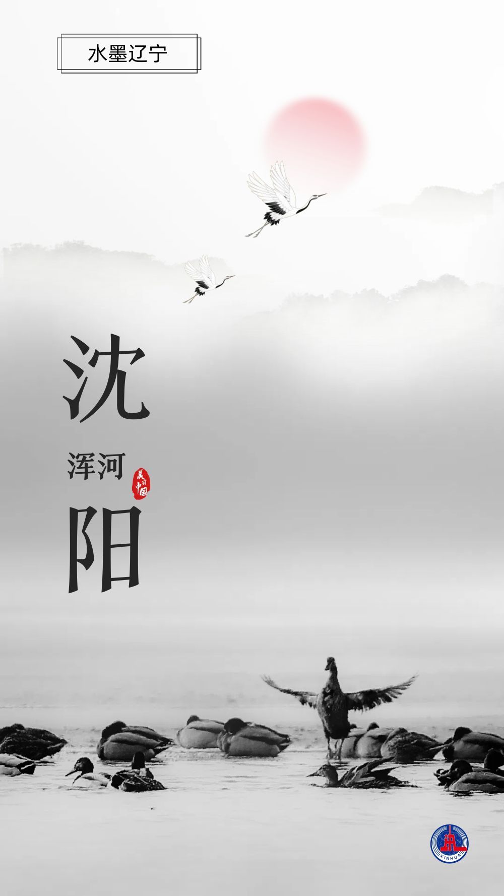 文化中国行丨水墨辽宁：当中国画遇上山水辽宁