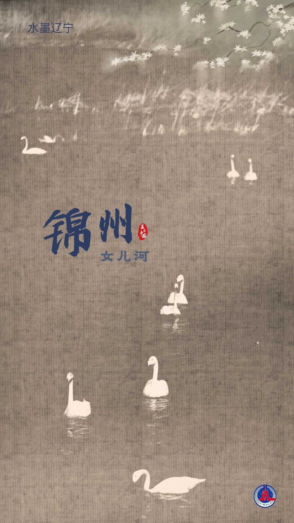 文化中国行丨水墨辽宁：当中国画遇上山水辽宁