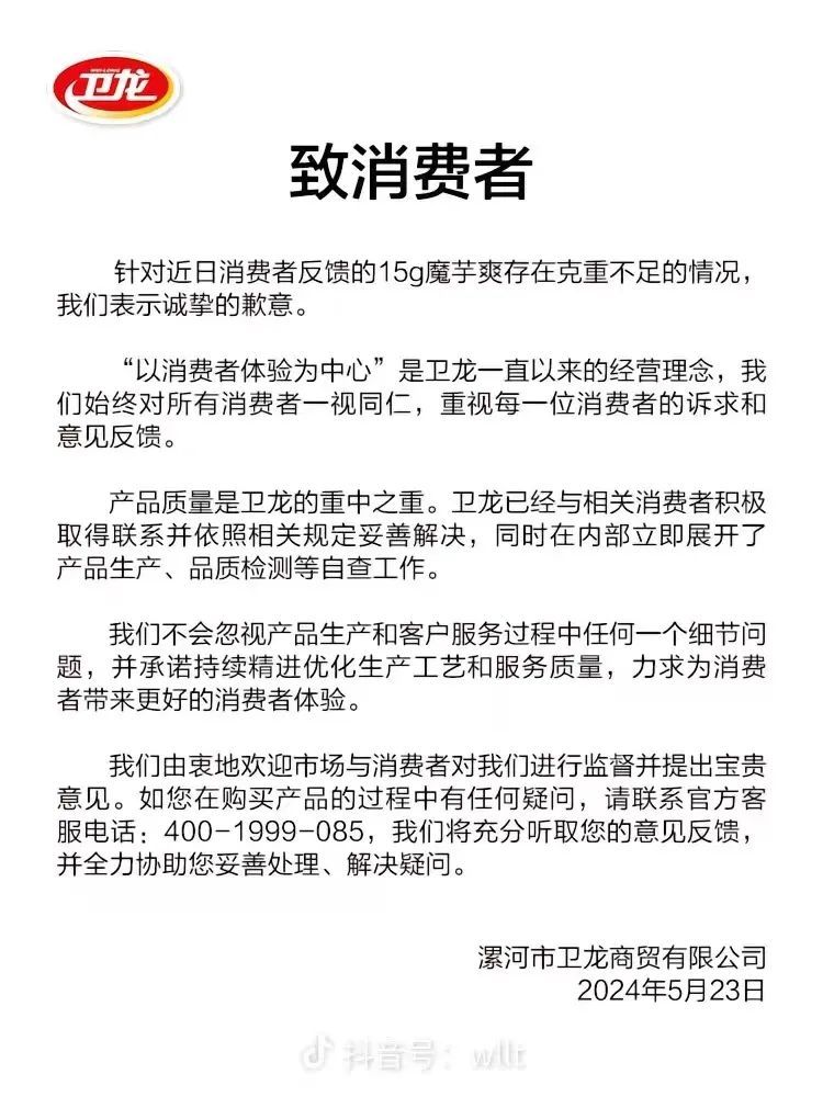 被曝缺斤少两，卫龙致歉！