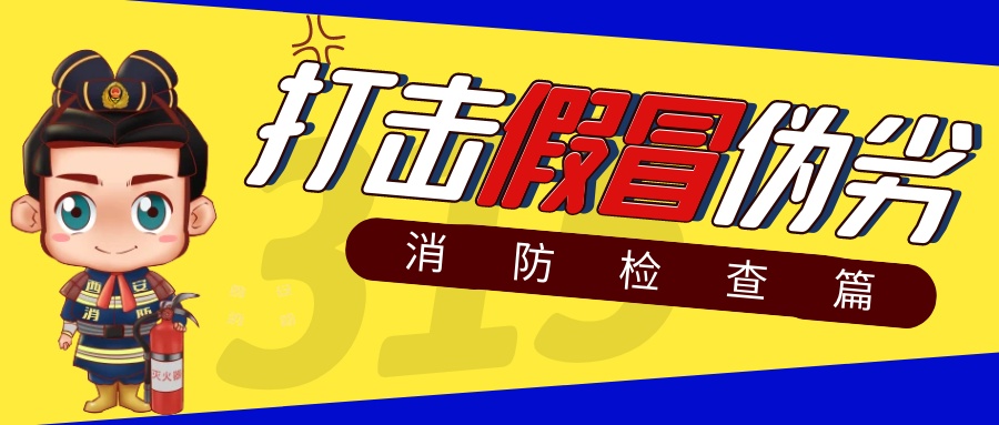 消防产品辨假攻略，必看！