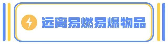 电动车防火“全攻略”，您都做到了吗？