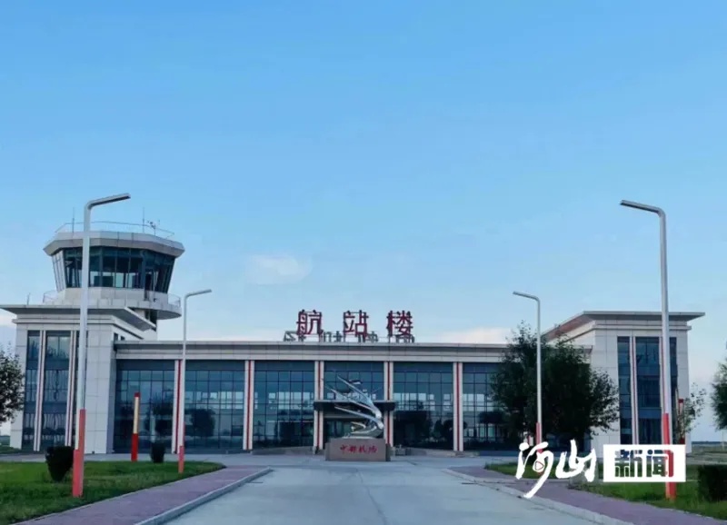 最新！河北一机场正式投入运营