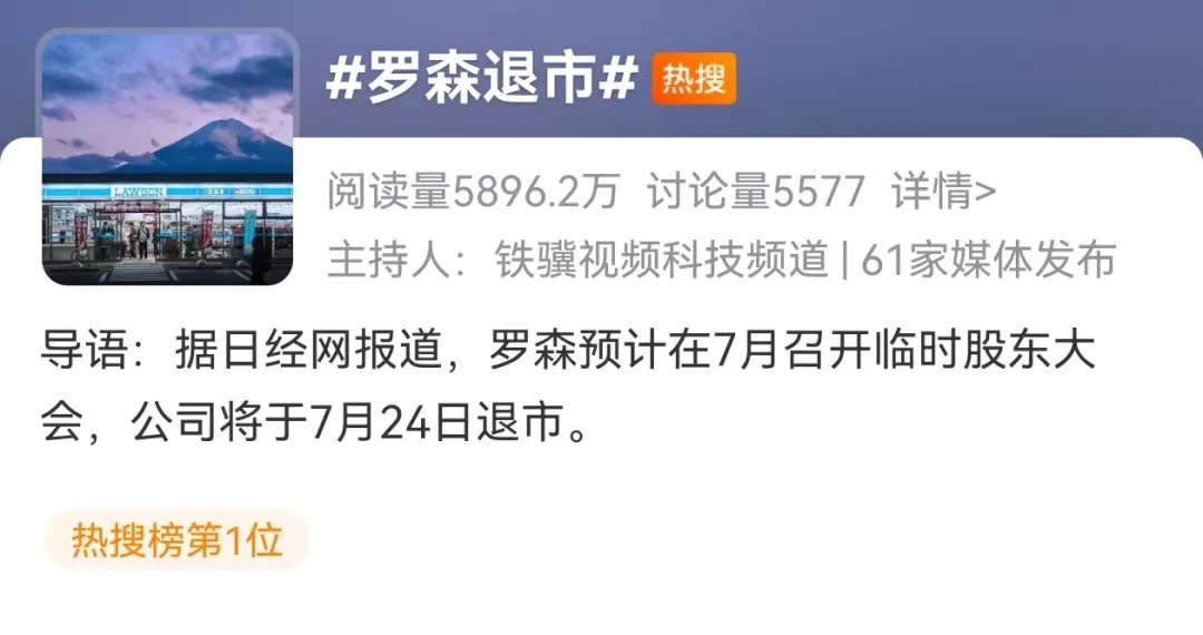 太突然！便利店巨头罗森宣布退市