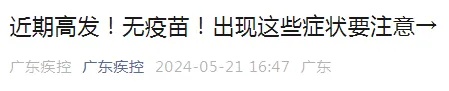多人确诊!无疫苗,近期高发! 多人确诊!无疫苗,近期高发!