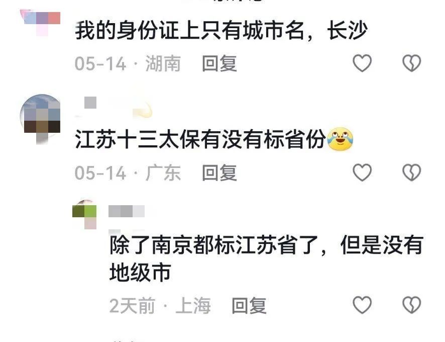 南京人的身份证上为啥没有省名？解答来了